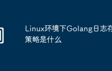 Linux环境下Golang日志存储策略是什么