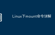 Linux下mount命令详解