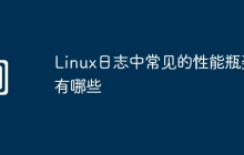 Linux日志中常见的性能瓶颈有哪些