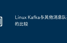 Linux Kafka与其他消息队列的比较