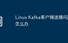 Linux Kafka客户端连接问题怎么办