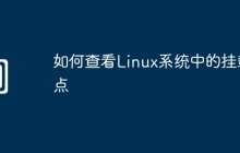 如何查看Linux系统中的挂载点