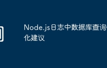 Node.js日志中数据库查询优化建议