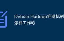 Debian Hadoop容错机制是怎样工作的