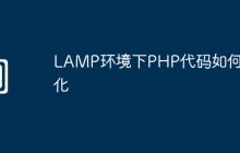 LAMP环境下PHP代码如何优化