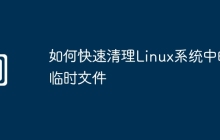 如何快速清理Linux系统中的临时文件