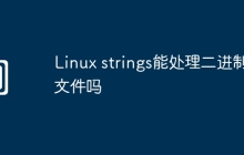 Linux strings能处理二进制文件吗