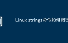 Linux strings命令如何调试