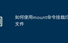 如何使用mount命令挂载ISO文件