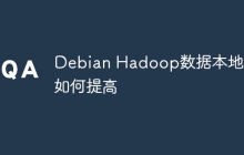 Debian Hadoop数据本地化如何提高