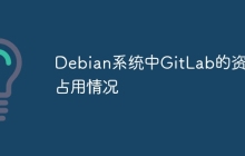 Debian系统中GitLab的资源占用情况