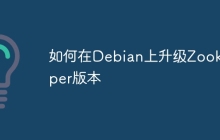 如何在Debian上升级Zookeeper版本