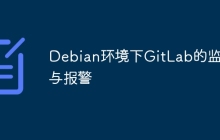 Debian环境下GitLab的监控与报警