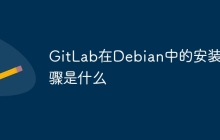 GitLab在Debian中的安装步骤是什么