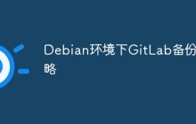 Debian环境下GitLab备份策略