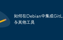 如何在Debian中集成GitLab与其他工具
