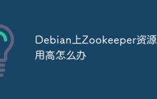 Debian上Zookeeper资源占用高怎么办
