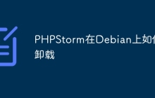 PHPStorm在Debian上如何卸载