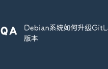 Debian系统如何升级GitLab版本