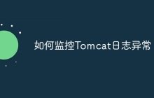 如何监控Tomcat日志异常