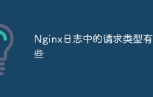 Nginx日志中的请求类型有哪些