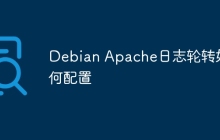 Debian Apache日志轮转如何配置