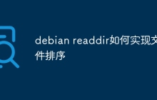 debian readdir如何实现文件排序