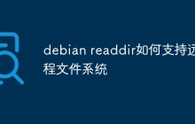 debian readdir如何支持远程文件系统