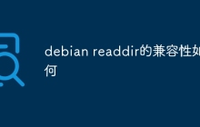 debian readdir的兼容性如何