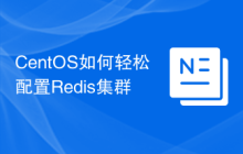 CentOS如何轻松配置Redis集群