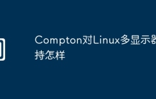 Compton对Linux多显示器支持怎样