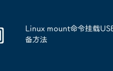 Linux mount命令挂载USB设备方法