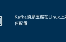 Kafka消息压缩在Linux上如何配置