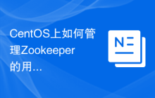 CentOS上如何管理Zookeeper的用户权限
