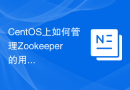 CentOS上如何管理Zookeeper的用户权限