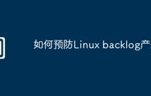 如何预防Linux backlog产生
