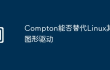 Compton能否替代Linux其他图形驱动