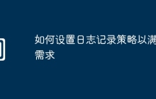 如何设置日志记录策略以满足需求