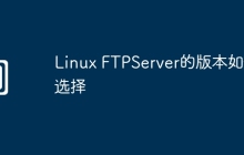 Linux FTPServer的版本如何选择
