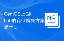 CentOS上GitLab的存储解决方案是什么