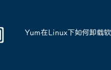 Yum在Linux下如何卸载软件