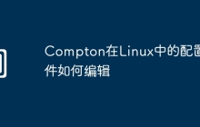 Compton在Linux中的配置文件如何编辑