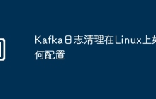 Kafka日志清理在Linux上如何配置