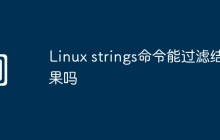 Linux strings命令能过滤结果吗