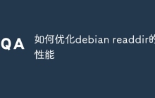 如何优化debian readdir的性能