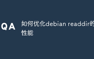 如何優化debian readdir的性能