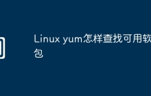 Linux yum怎样查找可用软件包