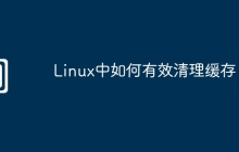 Linux中如何有效清理缓存