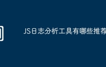 JS日志分析工具有哪些推荐