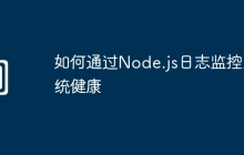 如何通过Node.js日志监控系统健康